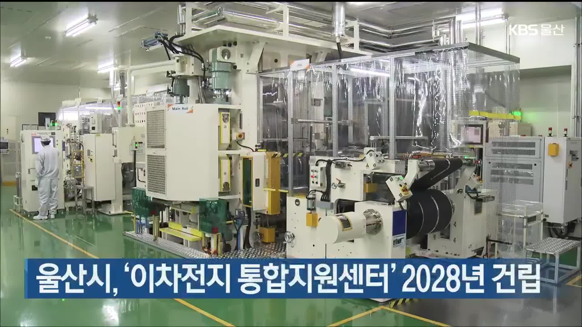 울산시, ‘이차전지 통합지원센터’ 2028년 건립