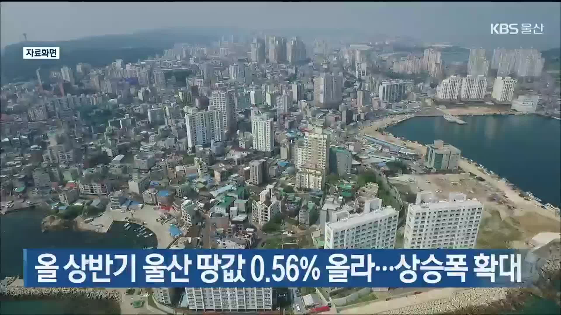 올 상반기 울산 땅값 0.56% 올라…상승폭 확대