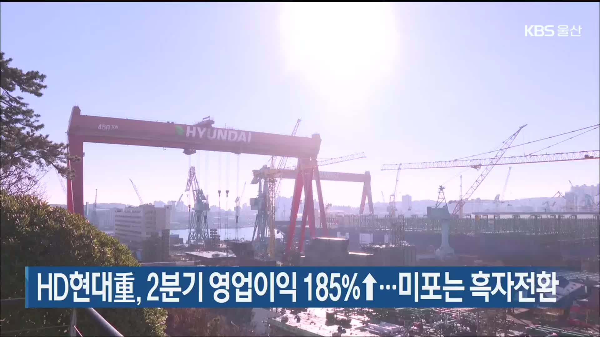 HD현대重, 2분기 영업이익 185%↑…미포는 흑자전환