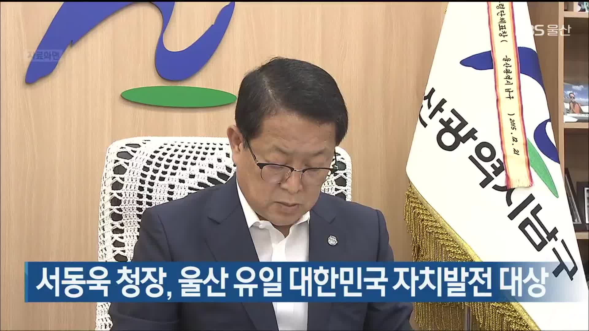 서동욱 청장, 울산 유일 대한민국 자치발전 대상