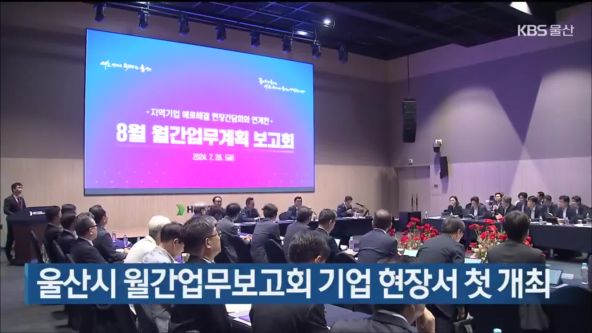 울산시 월간업무보고회 기업 현장서 첫 개최