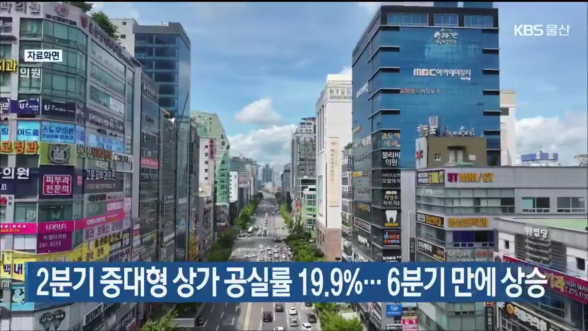 2분기 중대형 상가 공실률 19.9%…6분기 만에 상승