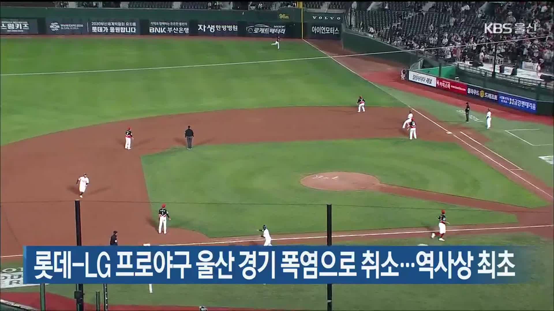 롯데-LG 프로야구 울산 경기 폭염으로 취소…역사상 최초