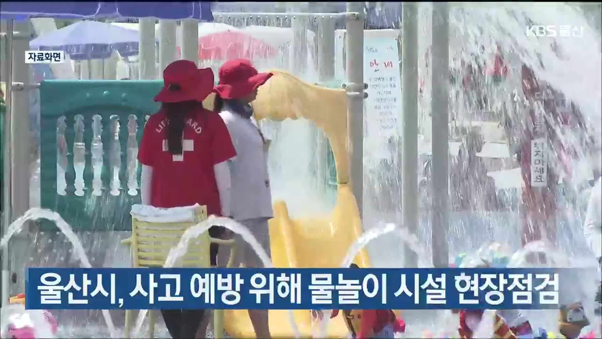 울산시, 사고 예방 위해 물놀이 시설 현장점검