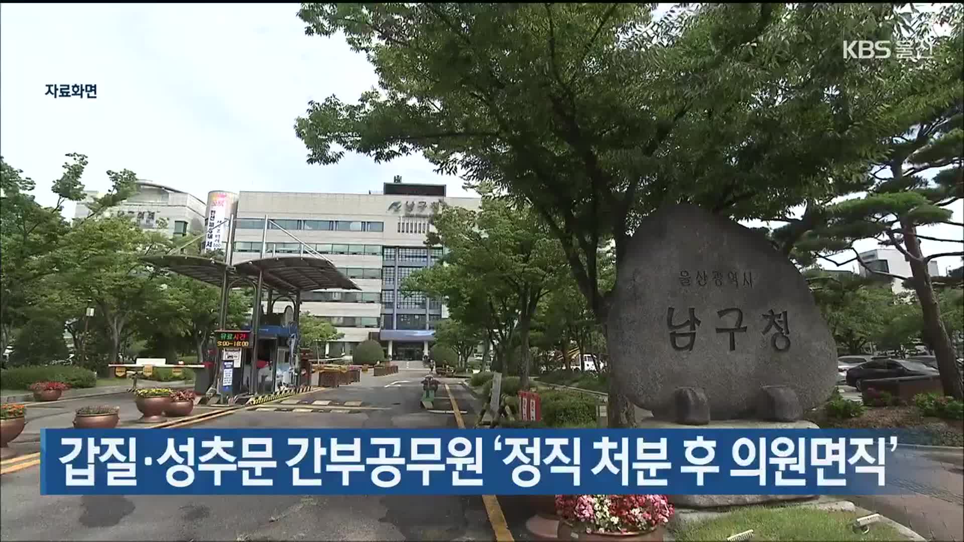 갑질·성추문 간부공무원 ‘정직 처분 후 의원면직’