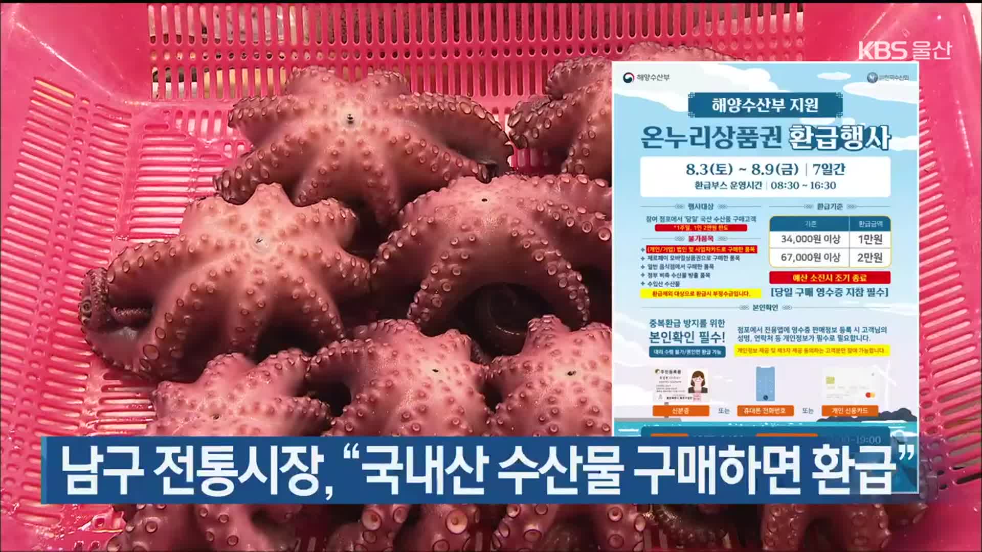 울산 남구 전통시장, “국내산 수산물 구매하면 환급”
