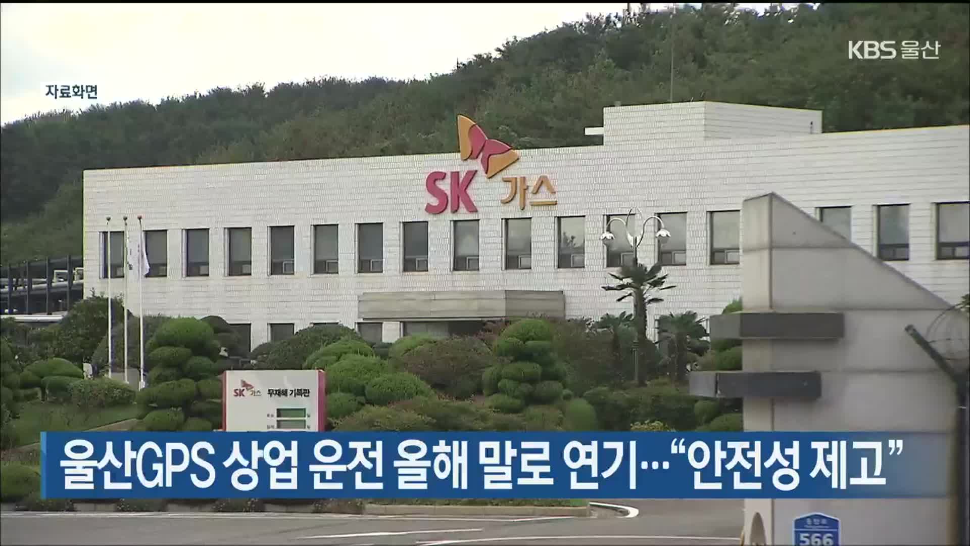 울산GPS 상업 운전 올해 말로 연기…“안전성 제고”