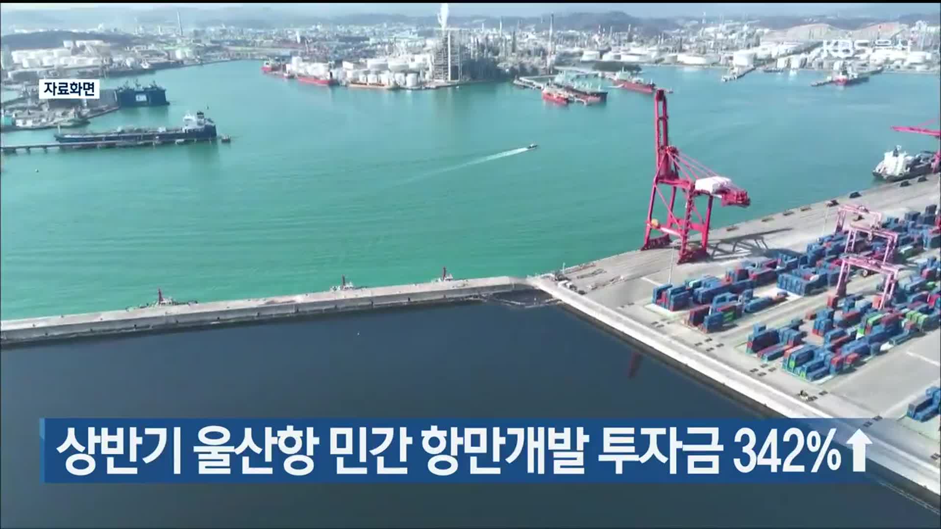 상반기 울산항 민간 항만개발 투자금 342%↑