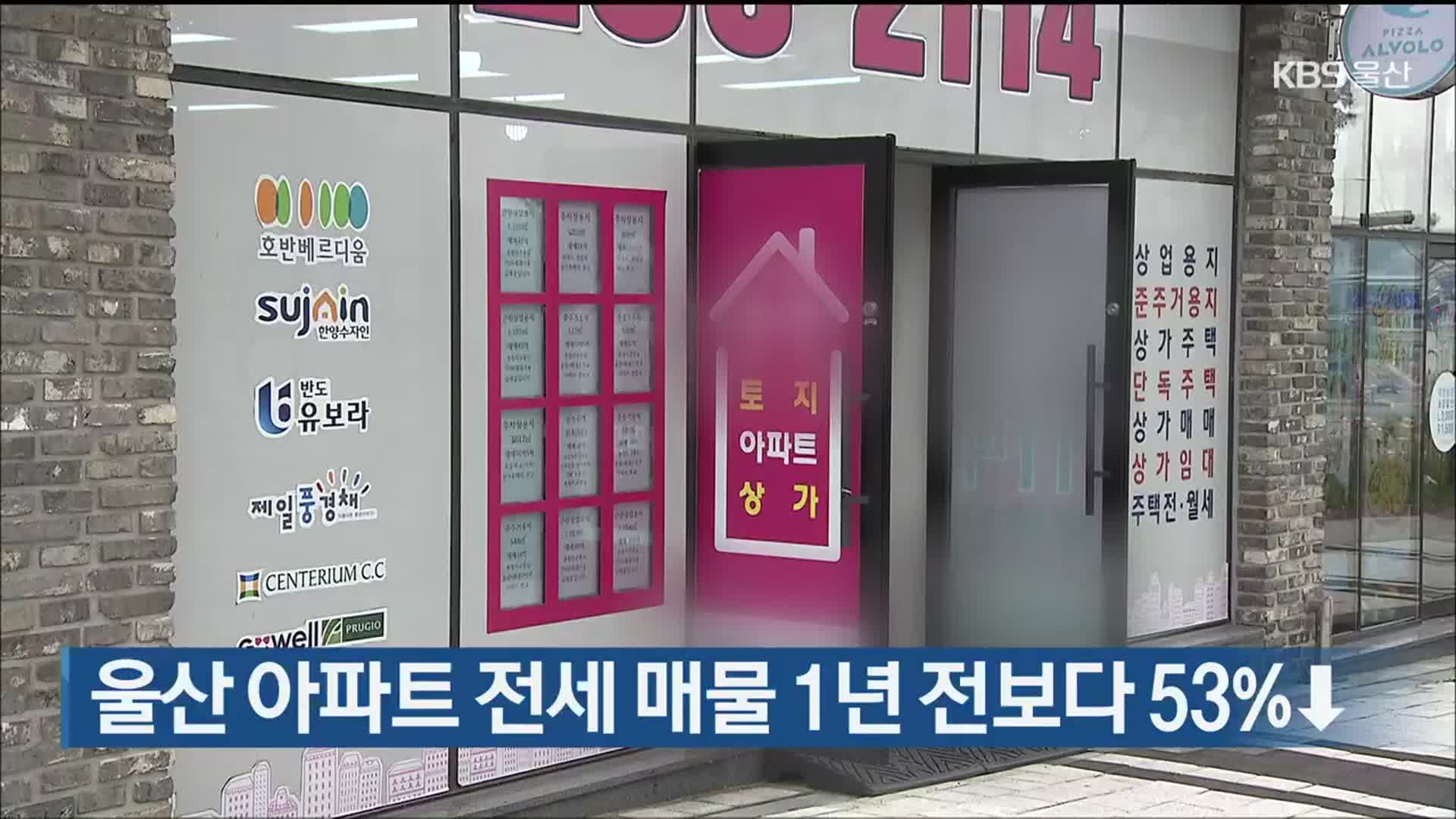 울산 아파트 전세 매물 1년 전보다 53%↓