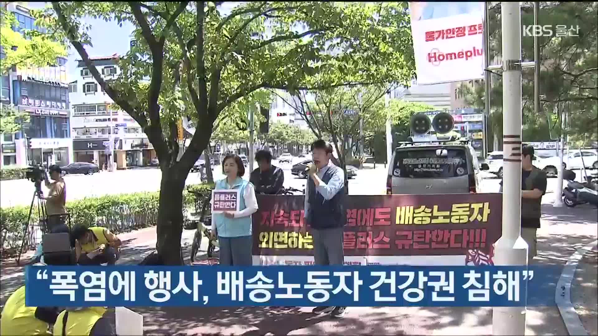 “폭염에 행사, 배송노동자 건강권 침해”