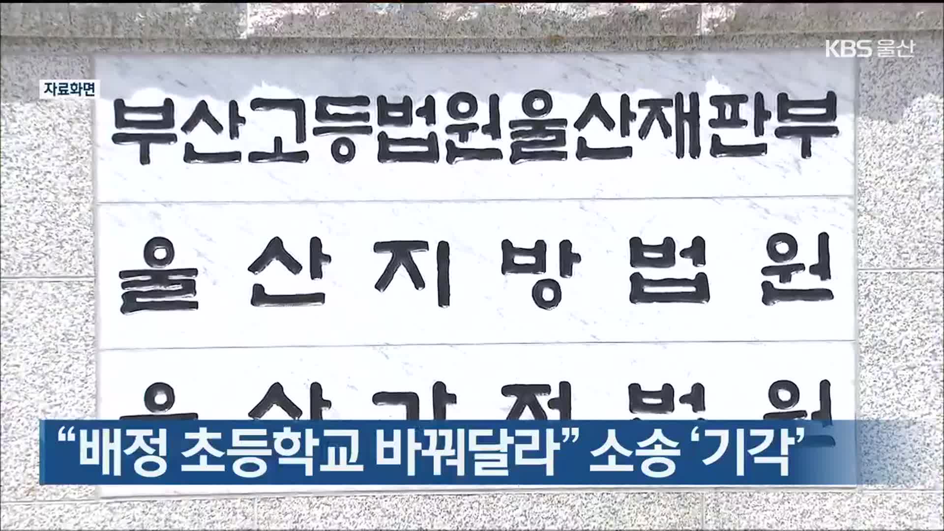 “배정 초등학교 바꿔달라” 소송 ‘기각’