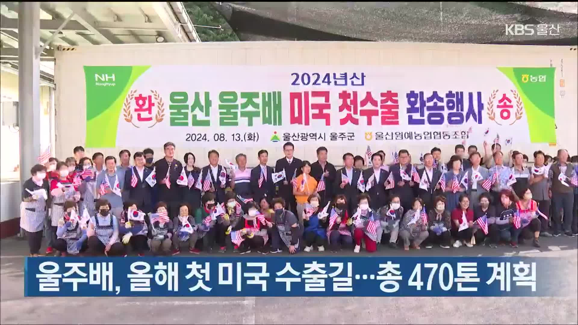 울주배, 올해 첫 미국 수출길…총 470톤 계획