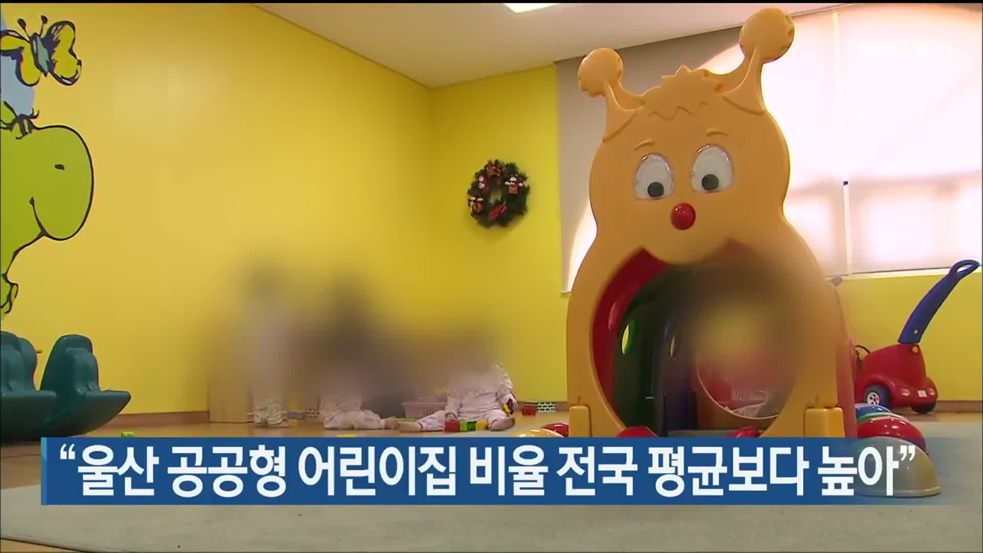 “울산 공공형 어린이집 비율 전국 평균보다 높아”