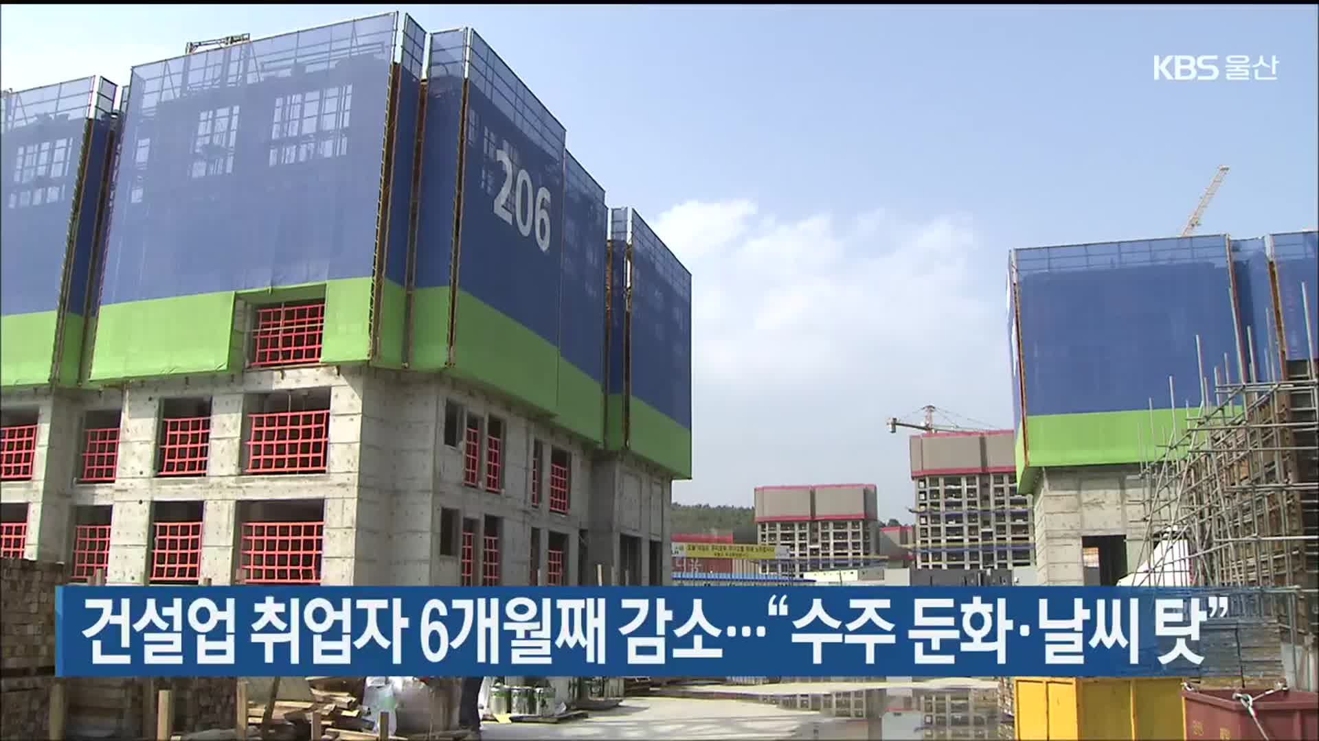건설업 취업자 6개월째 감소…“수주 둔화·날씨 탓”