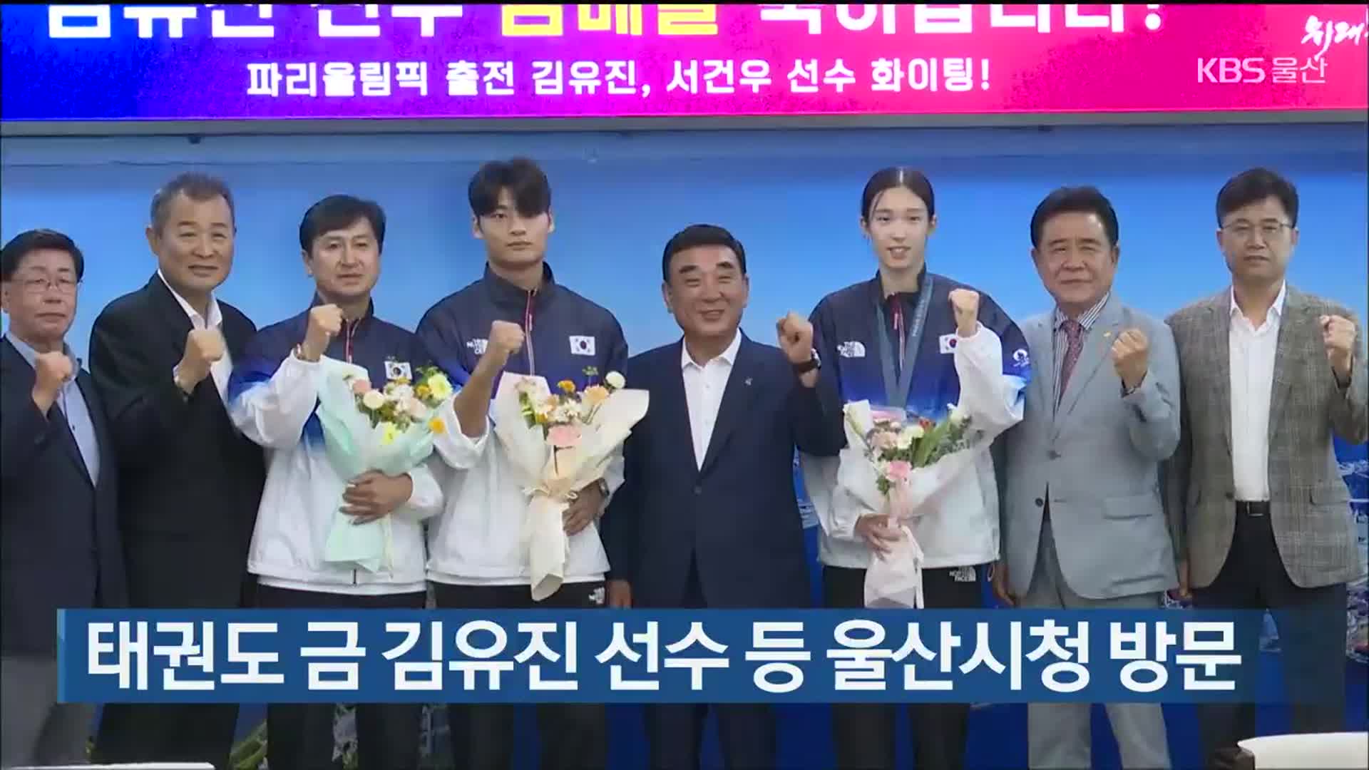 태권도 금 김유진 선수 등 울산시청 방문