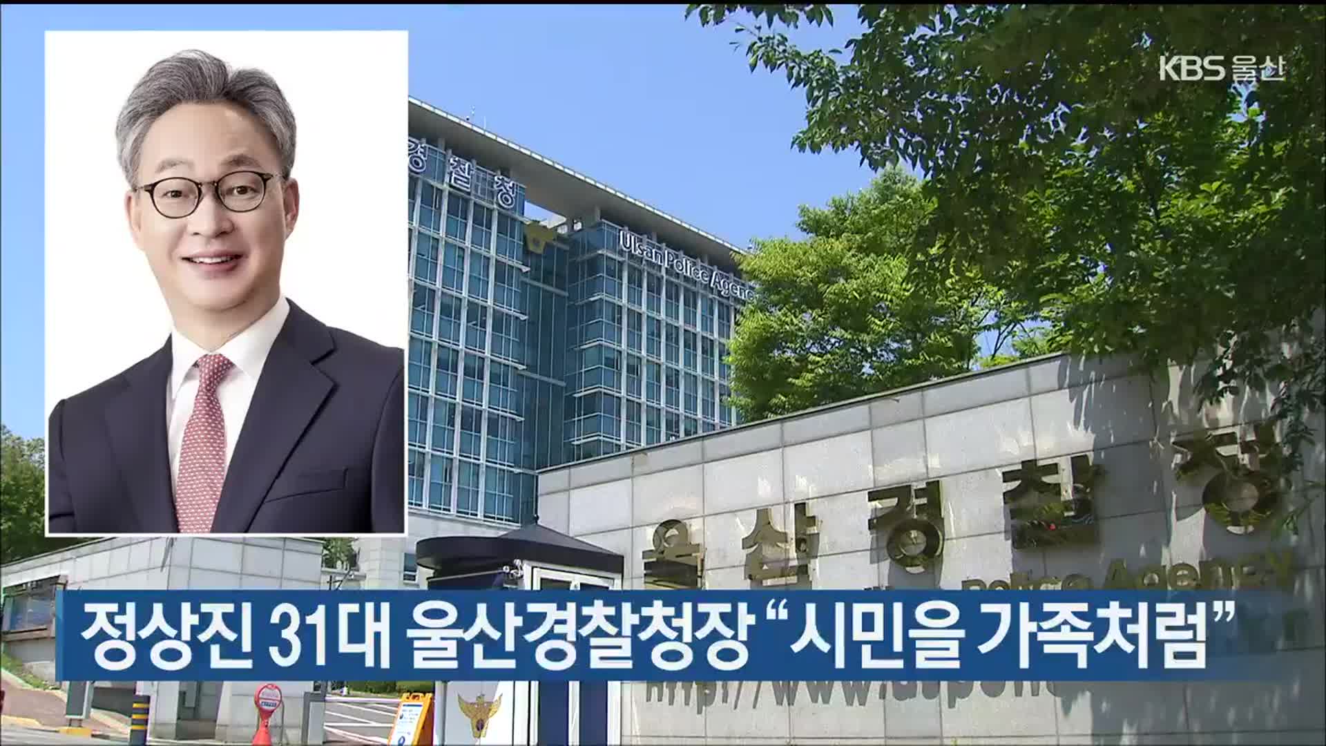 정상진 31대 울산경찰청장 “시민을 가족처럼”