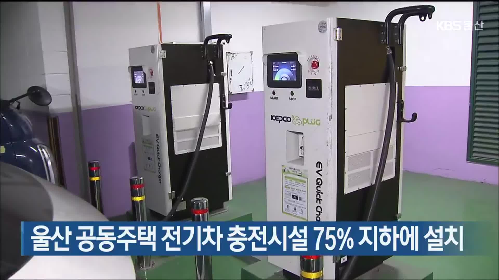 울산 공동주택 전기차 충전시설 75% 지하에 설치