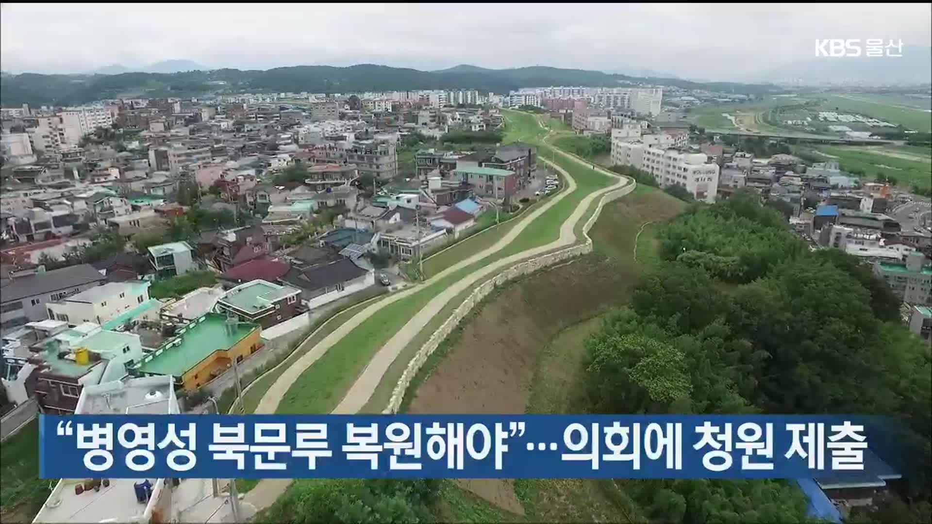 “병영성 북문루 복원해야”…의회에 청원 제출