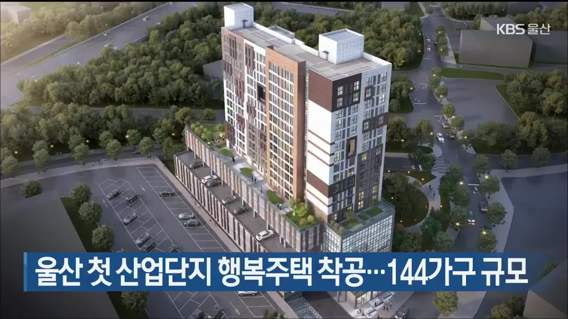 울산 첫 산업단지 행복주택 착공…144가구 규모