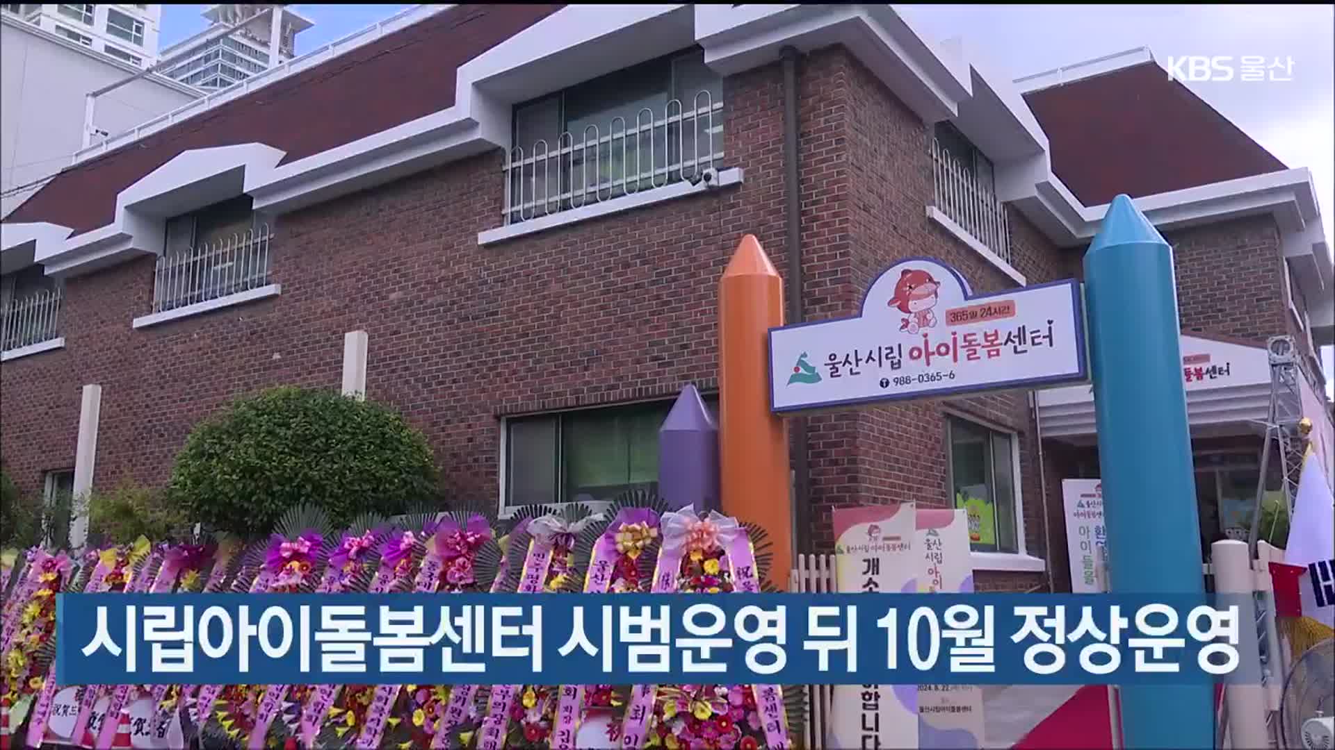 시립아이돌봄센터 시범운영 뒤 10월 정상운영