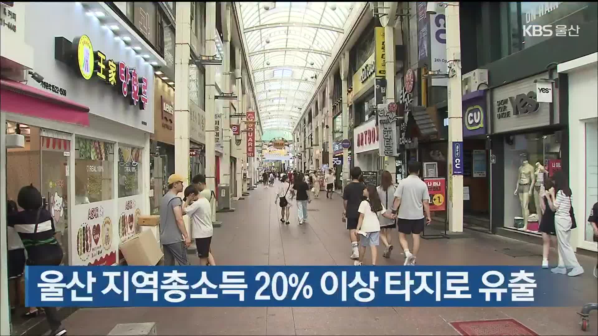 울산 지역총소득 20% 이상 타지로 유출