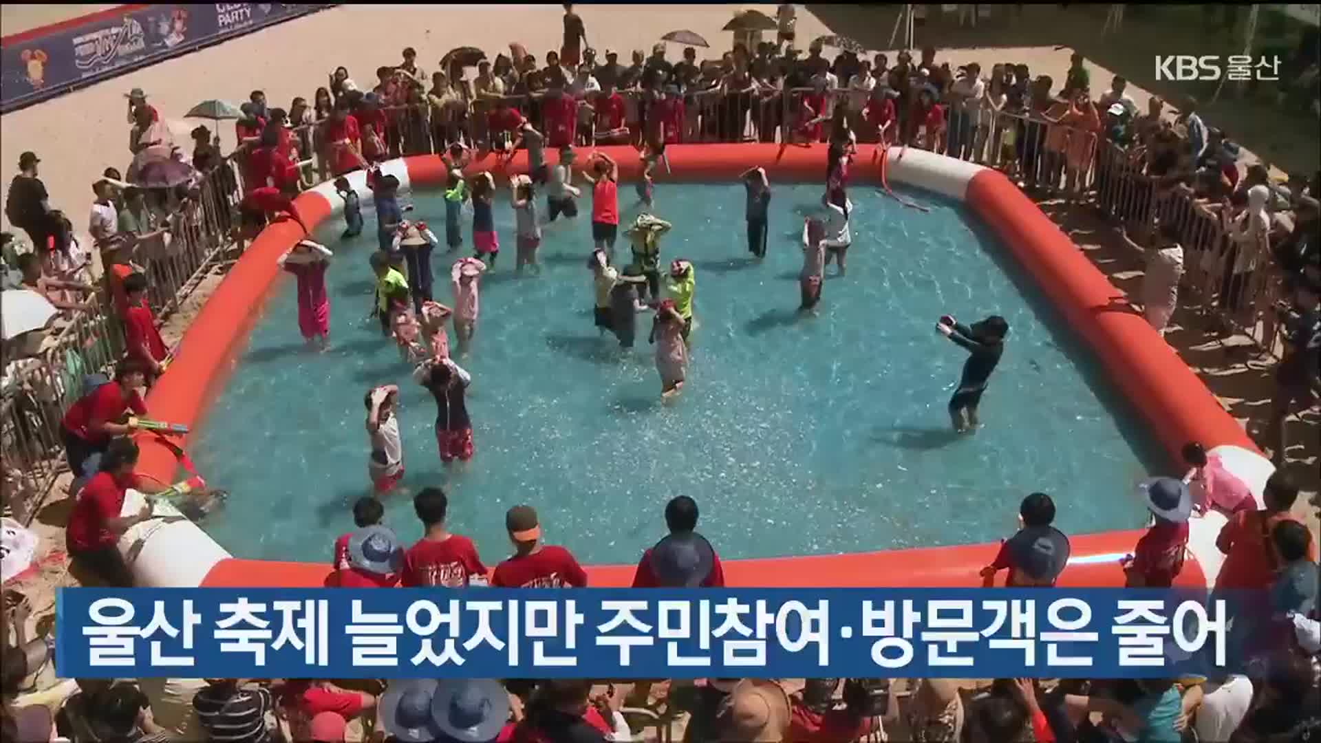 울산 축제 늘었지만 주민참여·방문객은 줄어