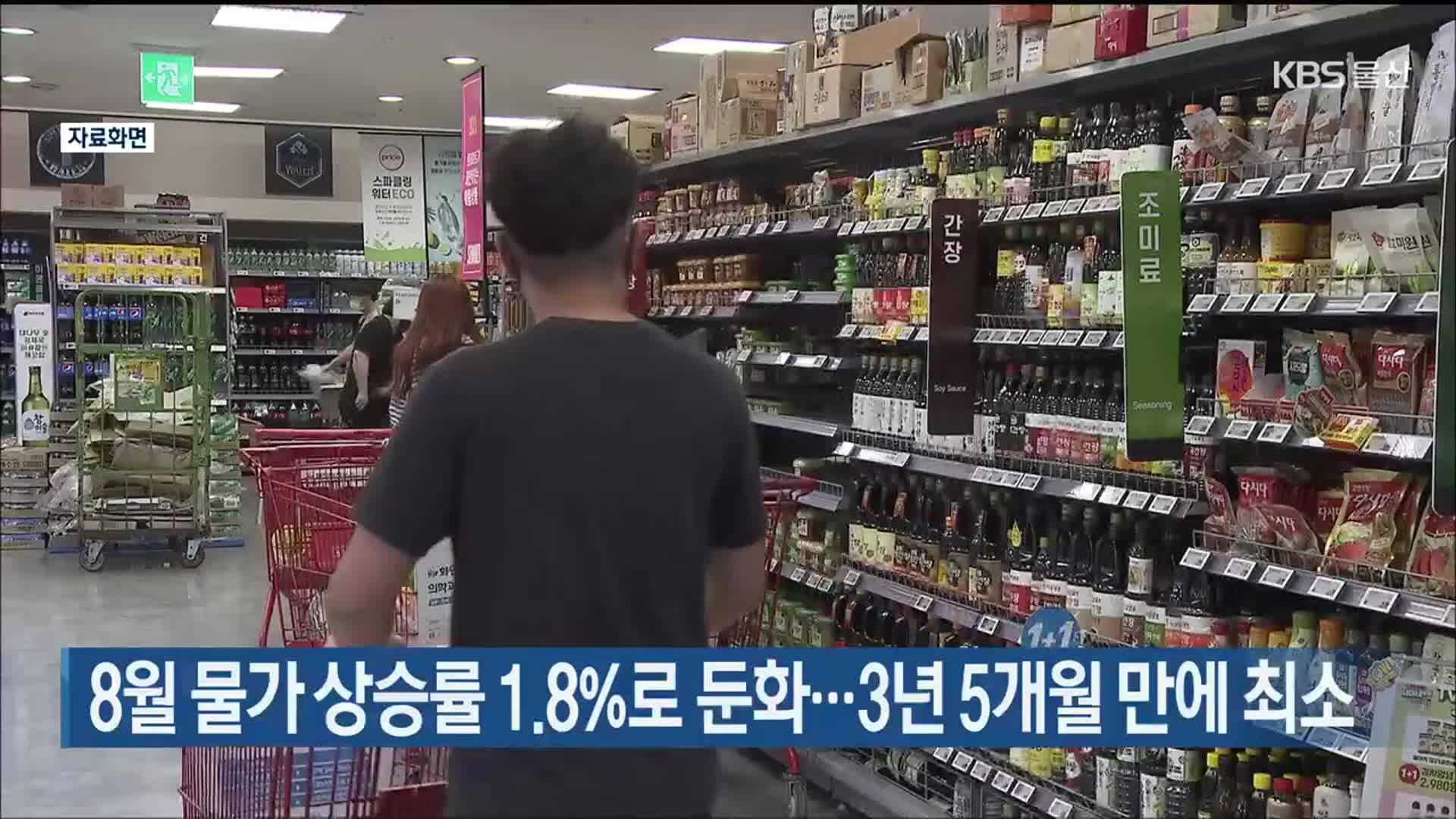 울산 8월 물가 상승률 1.8%로 둔화…3년 5개월 만에 최소