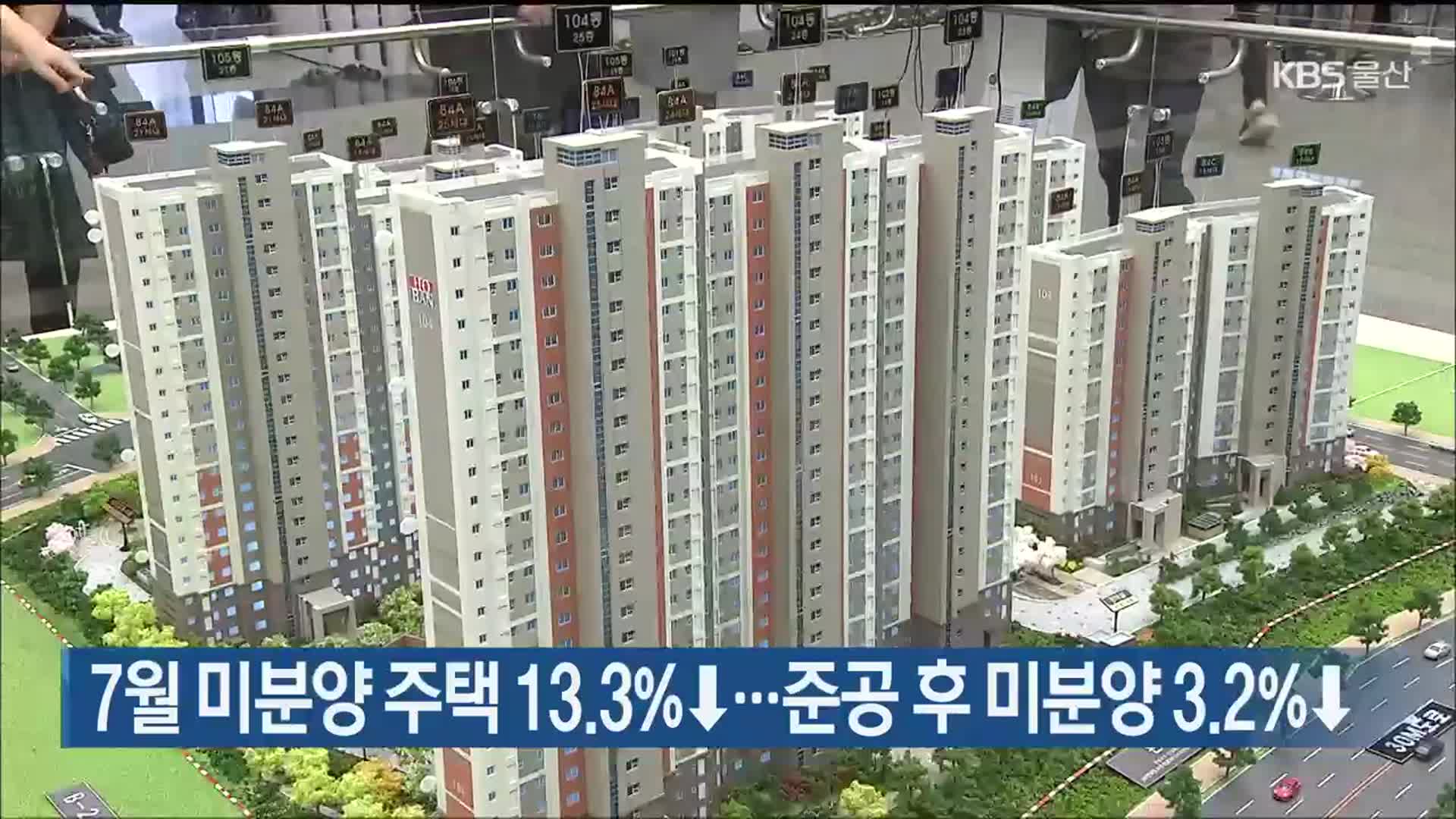 울산 7월 미분양 주택 13.3%↓…준공 후 미분양 3.2%↓