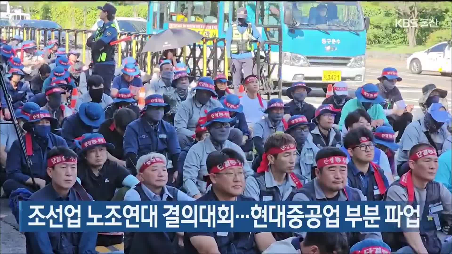 조선업 노조연대 결의대회…현대중공업 부분 파업