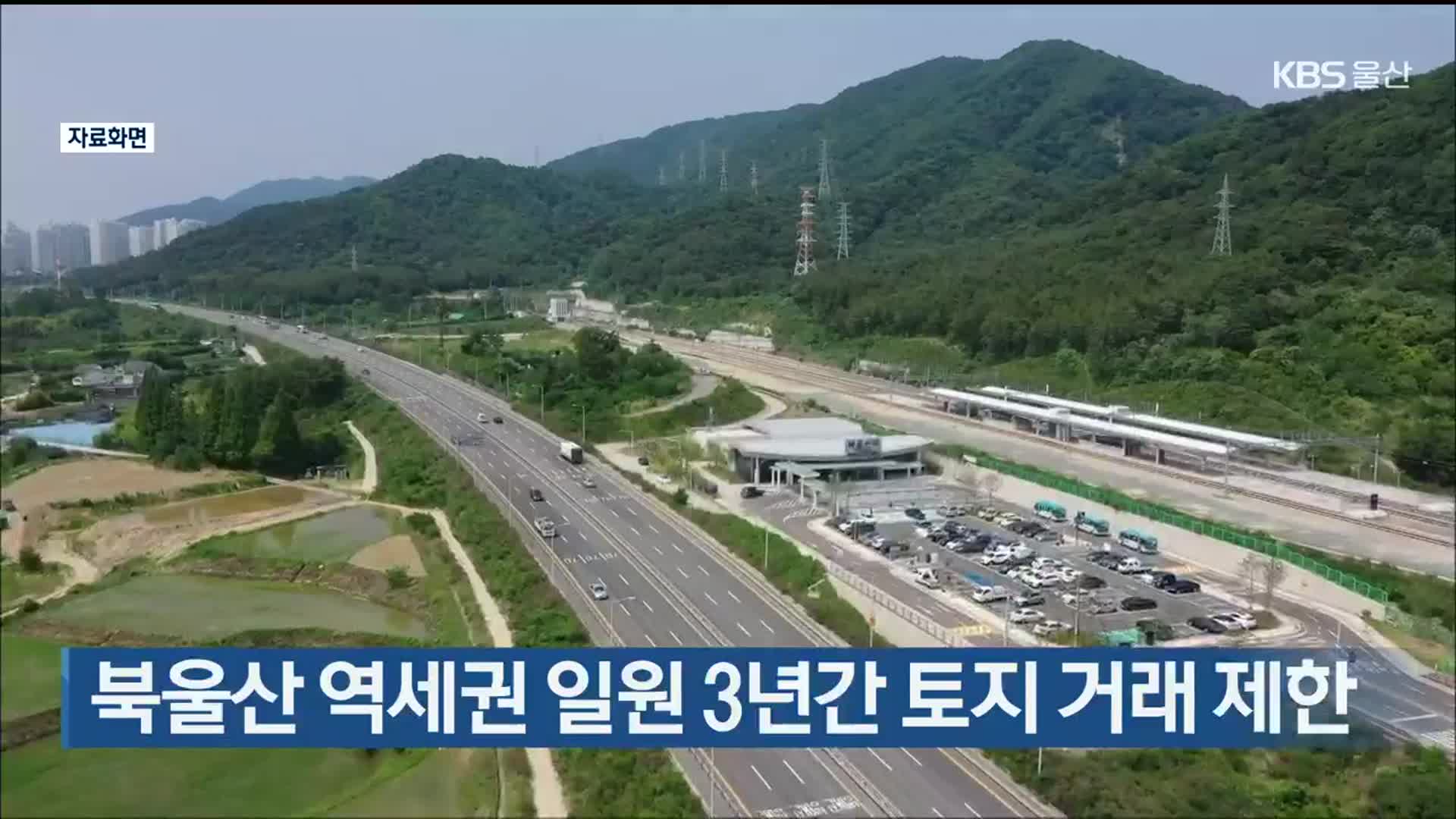 북울산 역세권 일원 3년간 토지거래 제한