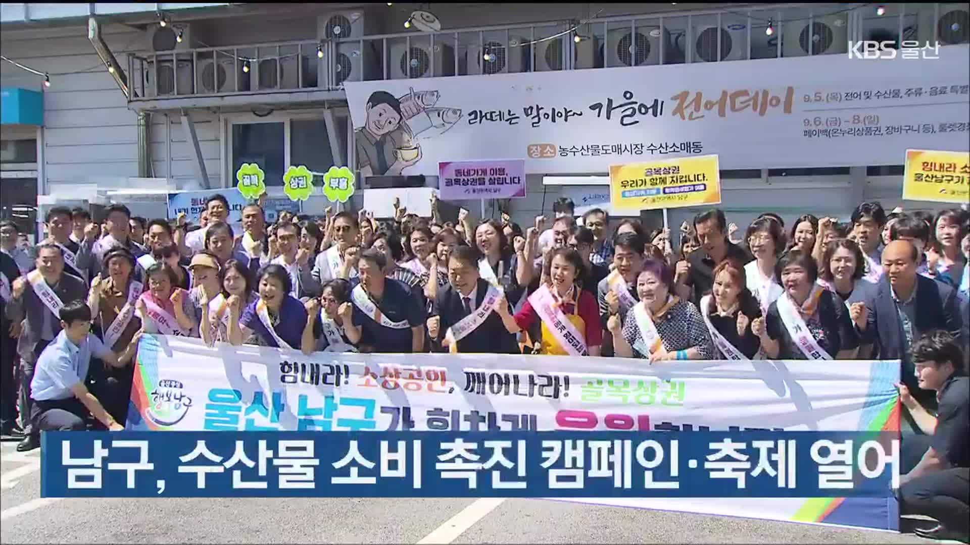 울산 남구, 수산물 소비 촉진 캠페인·축제 열어