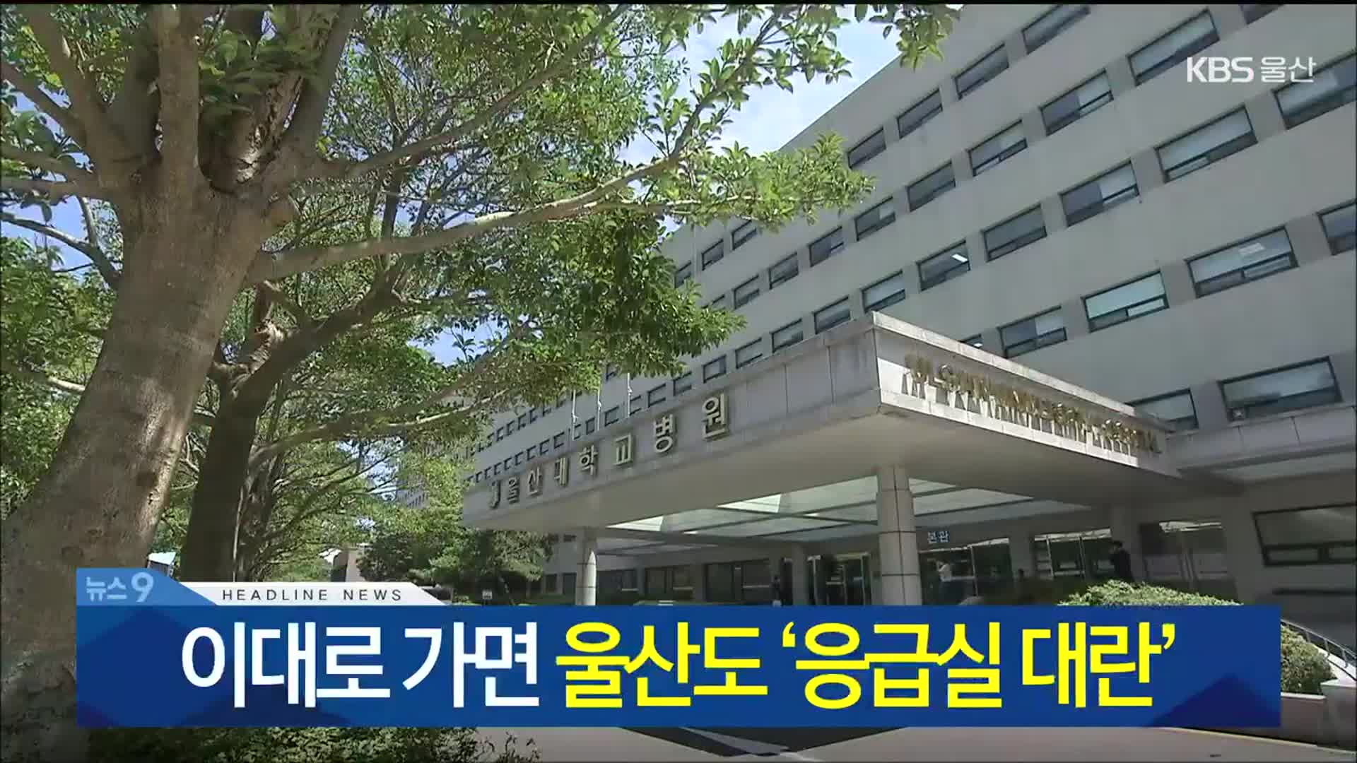 [뉴스9 울산 헤드라인]