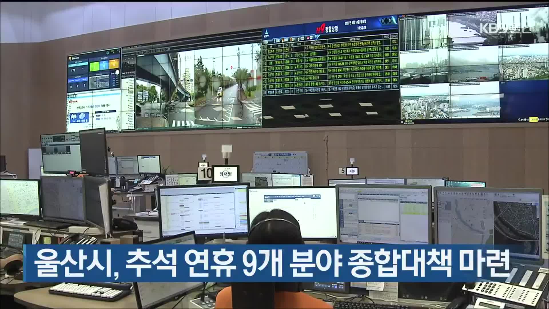 울산시, 추석 연휴 9개 분야 종합대책 마련