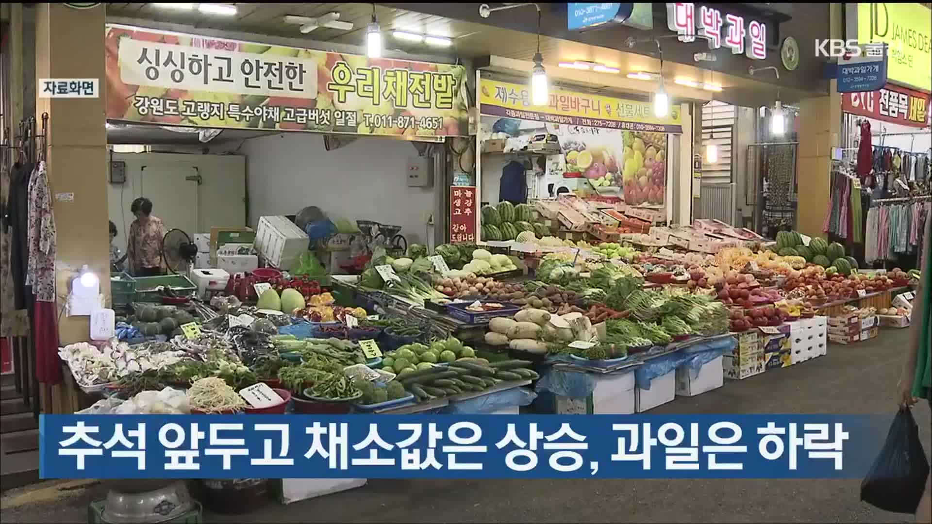 추석 앞두고 채소값은 상승, 과일은 하락