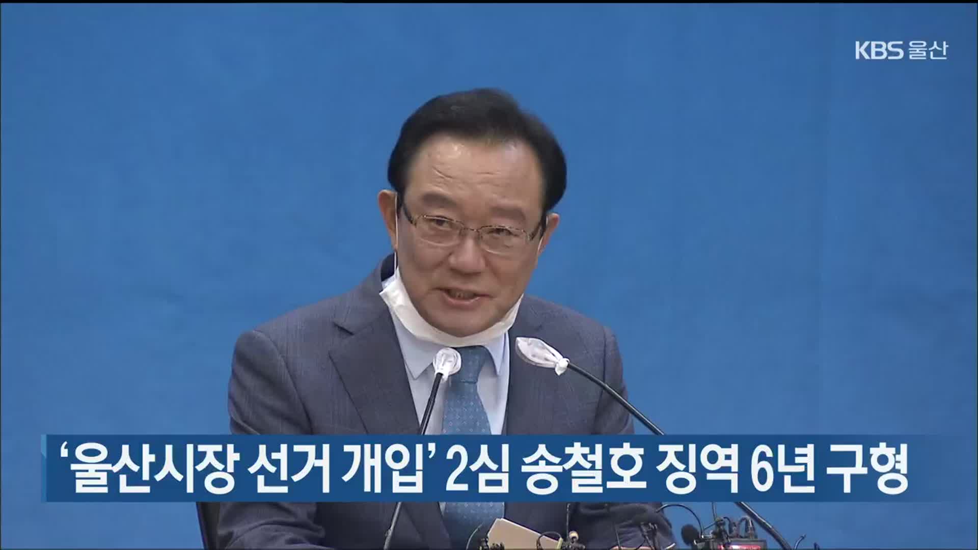 ‘울산시장 선거 개입’ 2심 송철호 징역 6년 구형