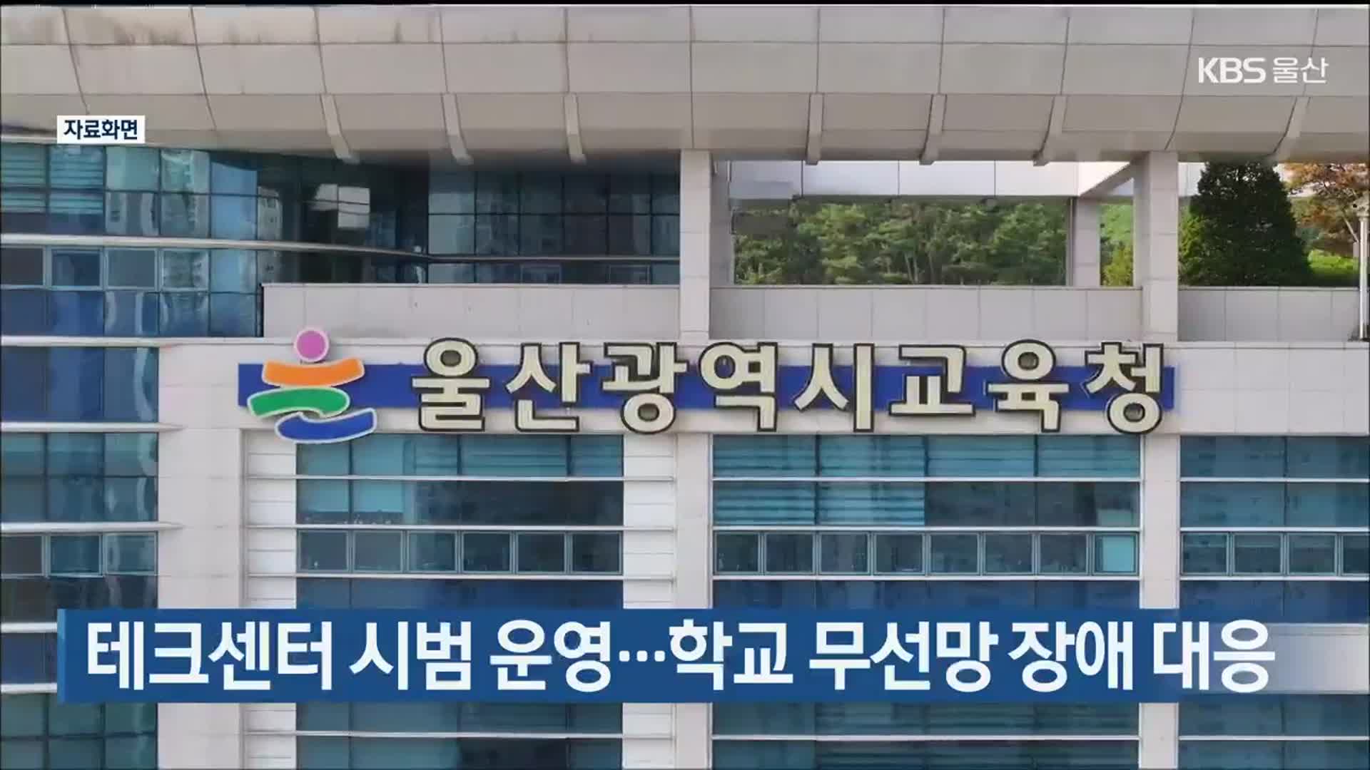 테크센터 시범 운영…학교 무선망 장애 대응