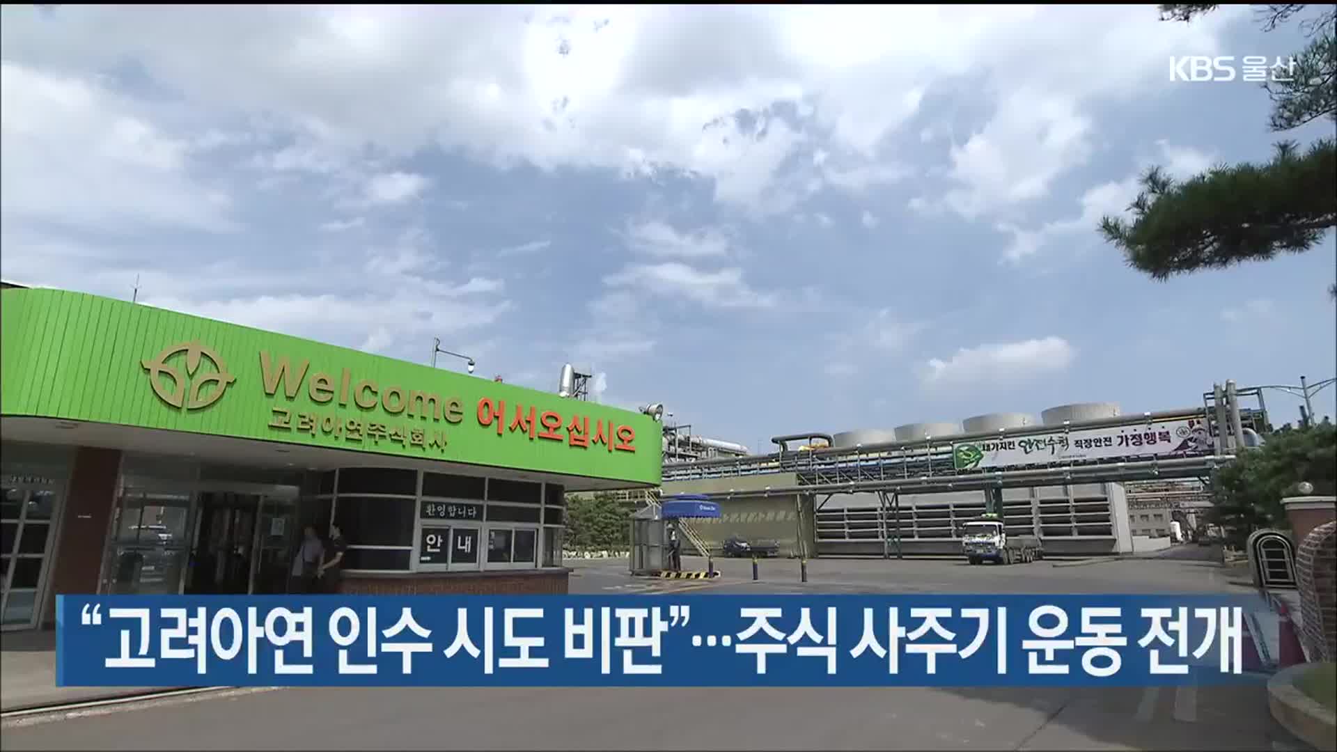 “고려아연 인수 시도 비판”…주식 사주기 운동 전개