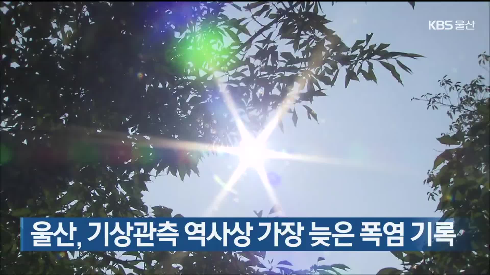 울산, 기상관측 역사상 가장 늦은 폭염 기록