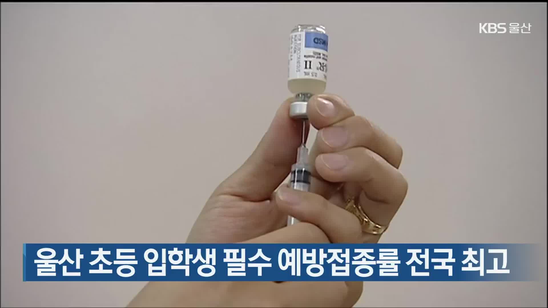 울산 초등 입학생 필수 예방접종률 전국 최고