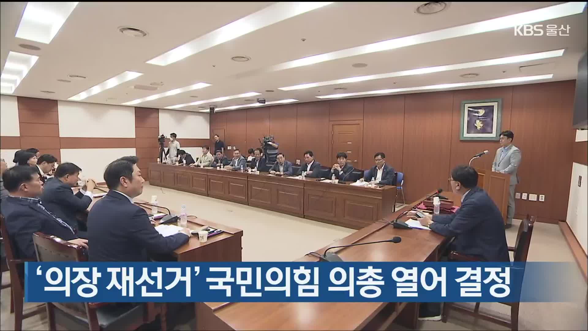 ‘의장 재선거’ 국민의힘 의총 열어 결정 