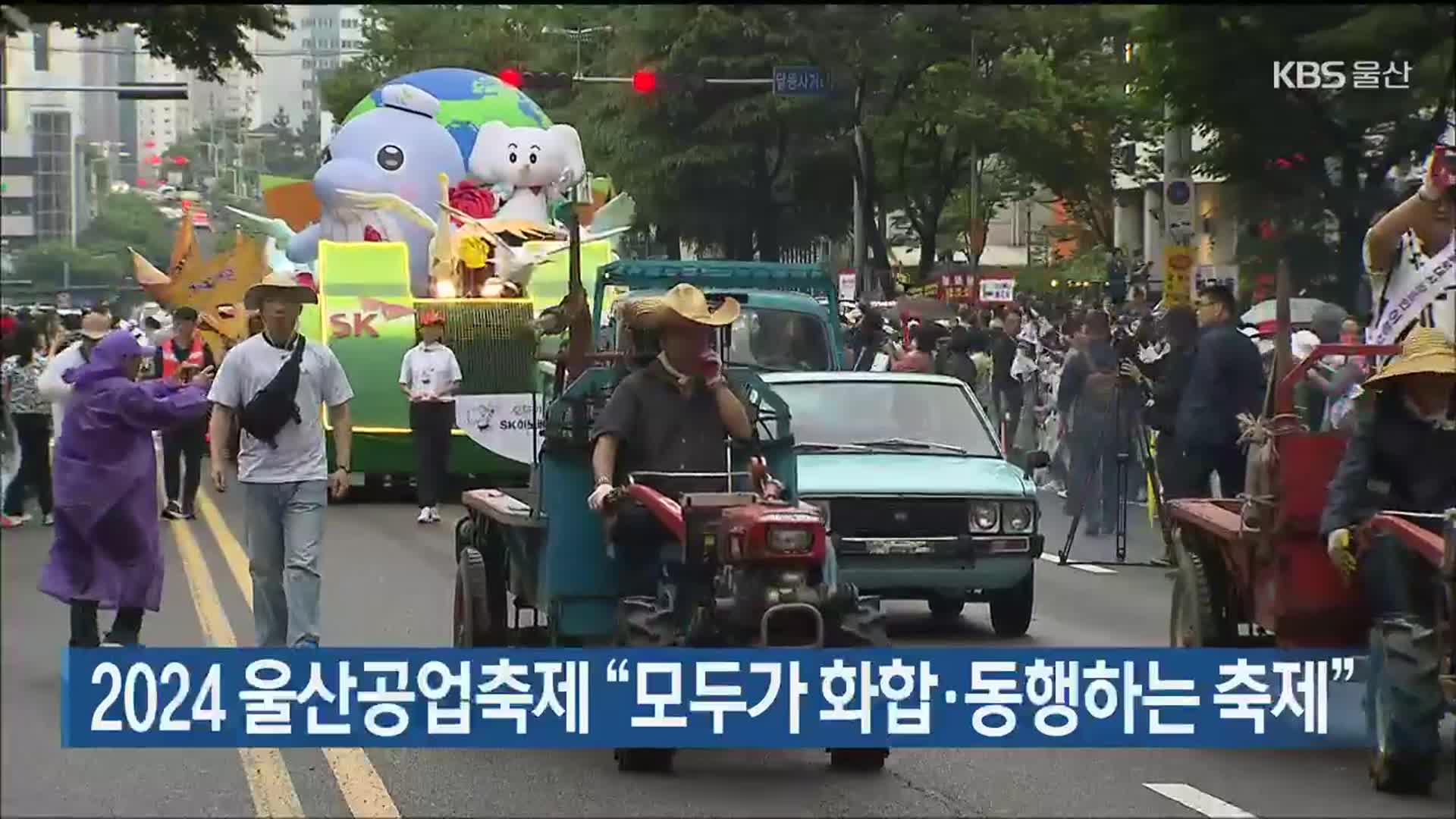 2024 울산공업축제 “모두가 화합·동행하는 축제”