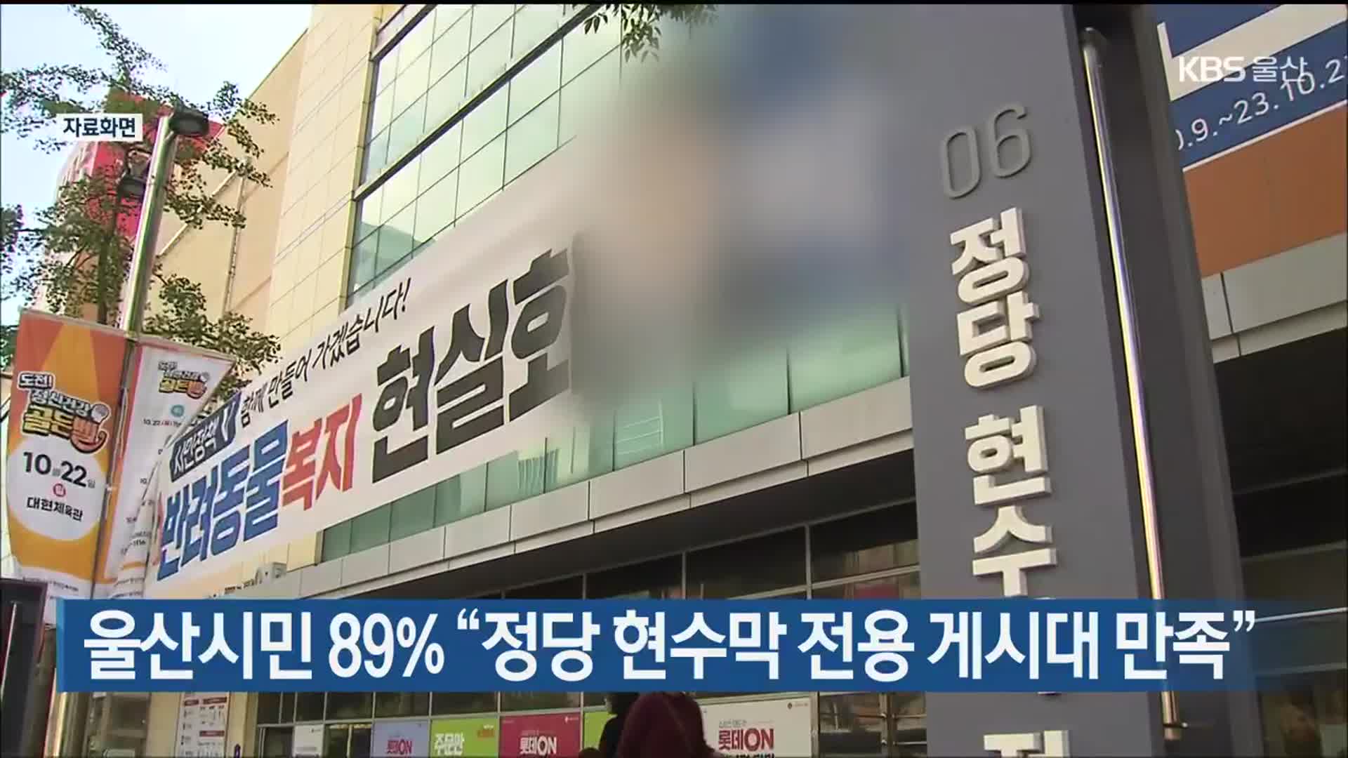 울산시민 89% “정당 현수막 전용 게시대 만족”