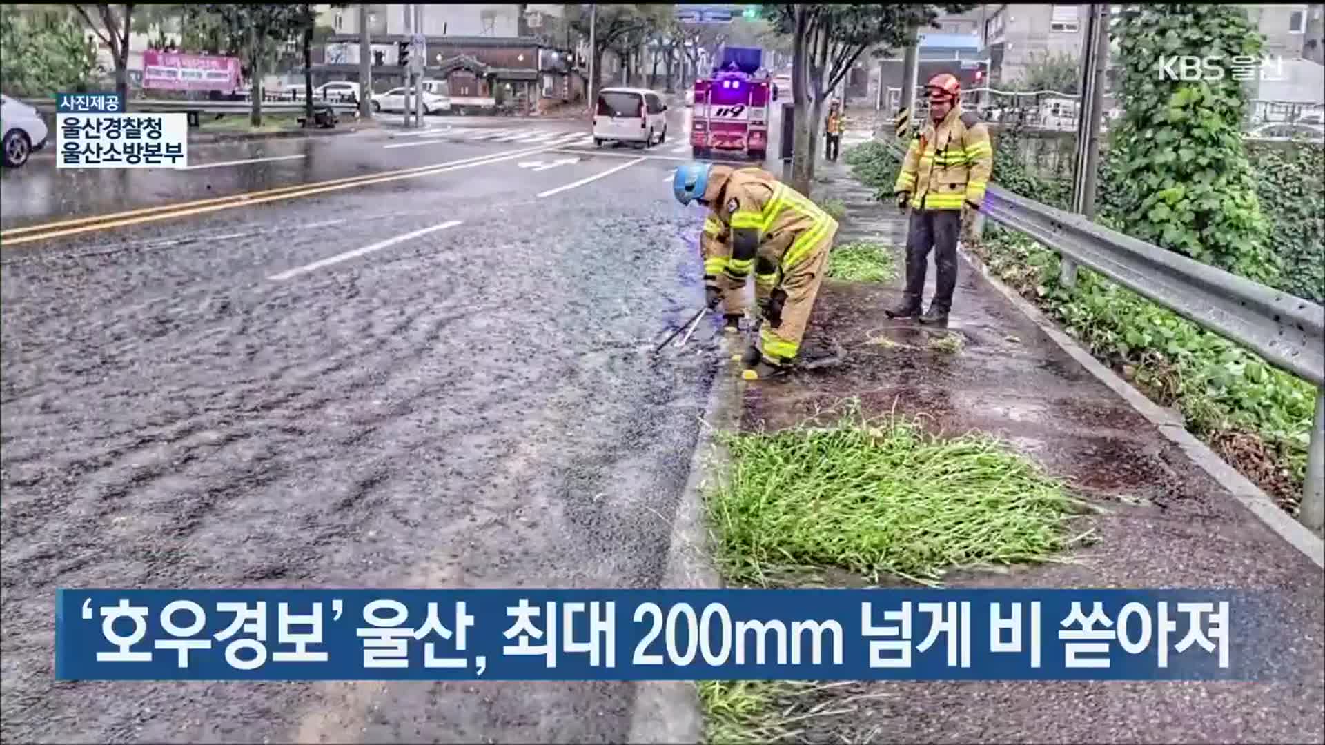 ‘호우경보’ 울산, 최대 200mm 넘게 비 쏟아져