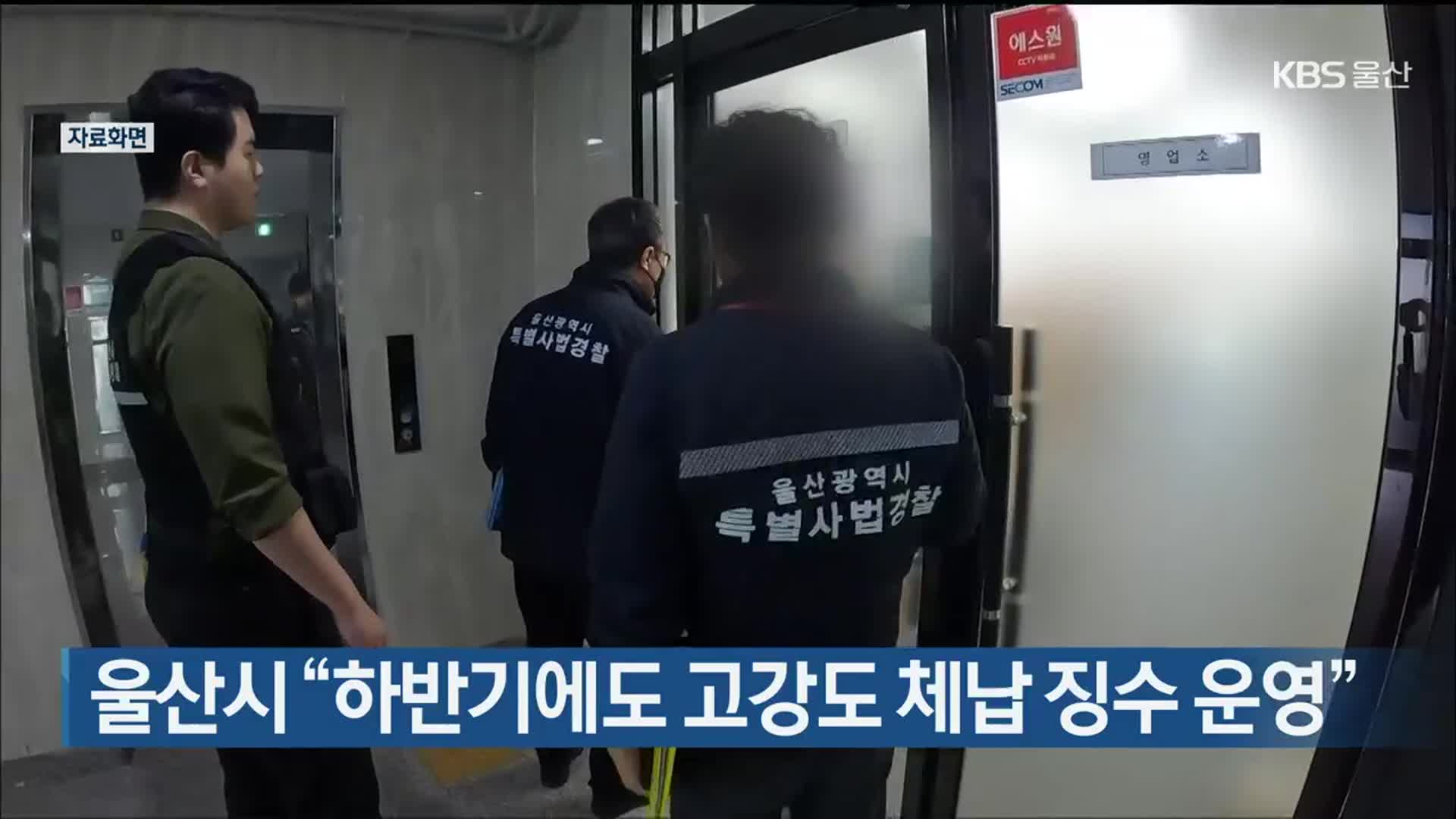 울산시 “하반기에도 고강도 체납 징수 운영”