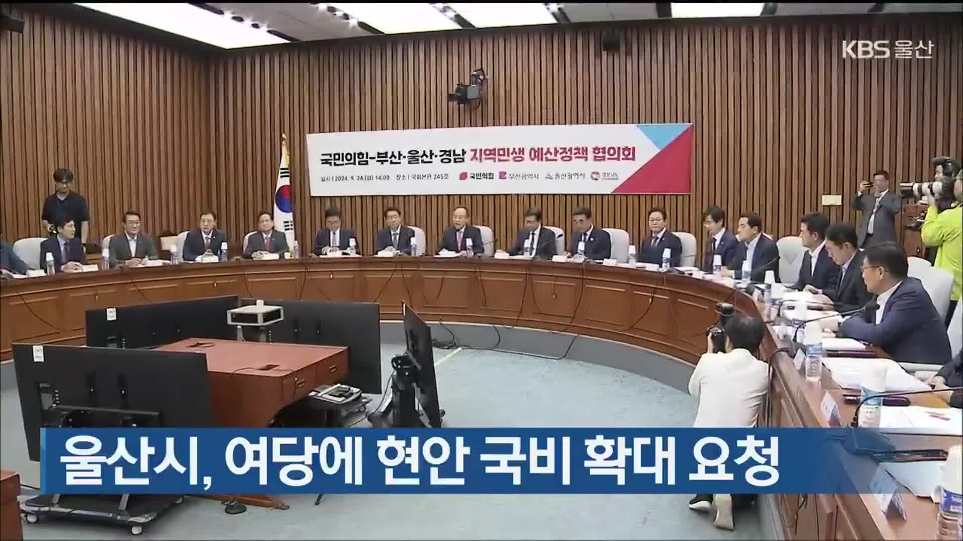 울산시, 여당에 현안 국비 확대 요청