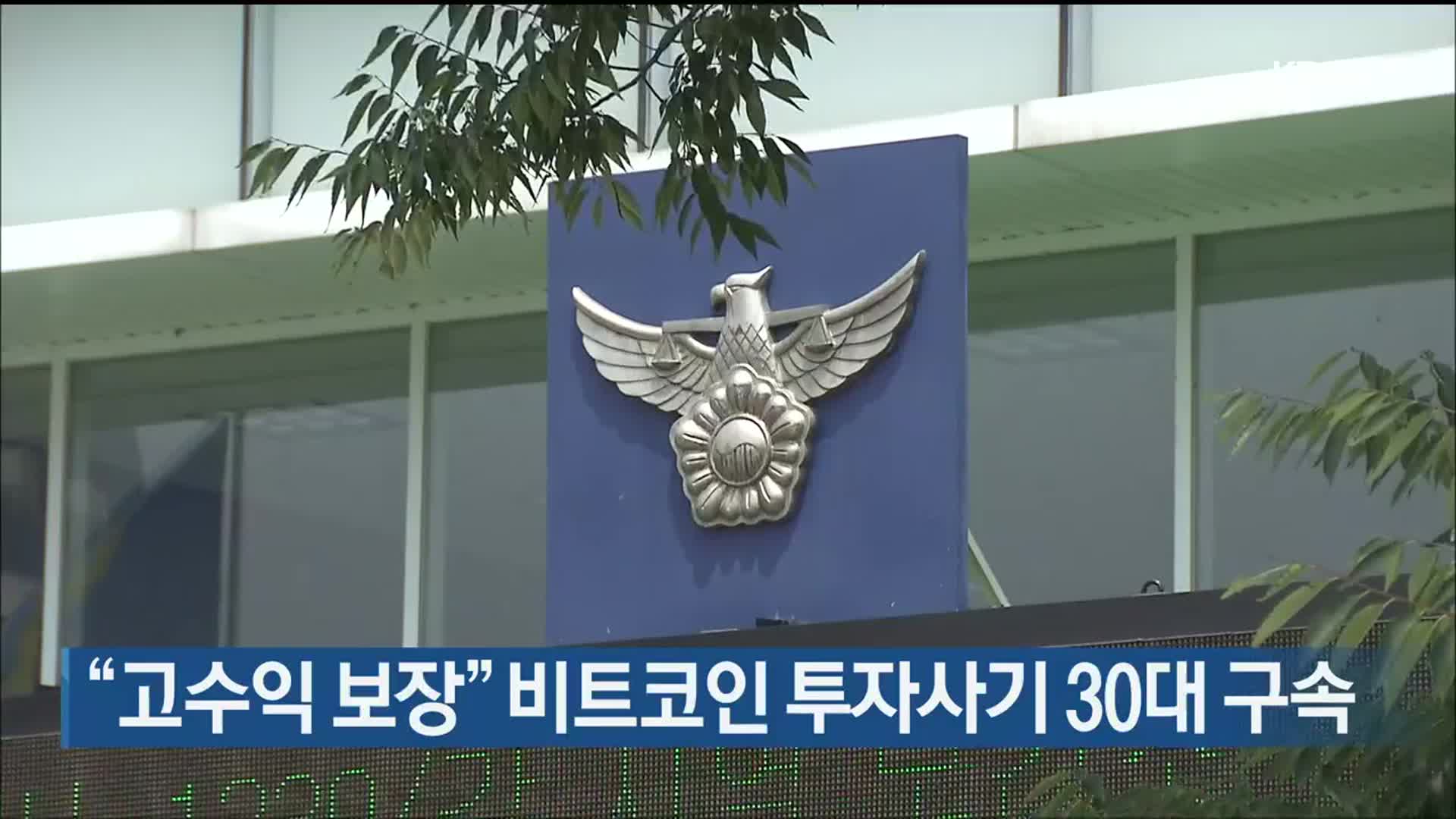 “고수익 보장” 비트코인 투자사기 30대 구속