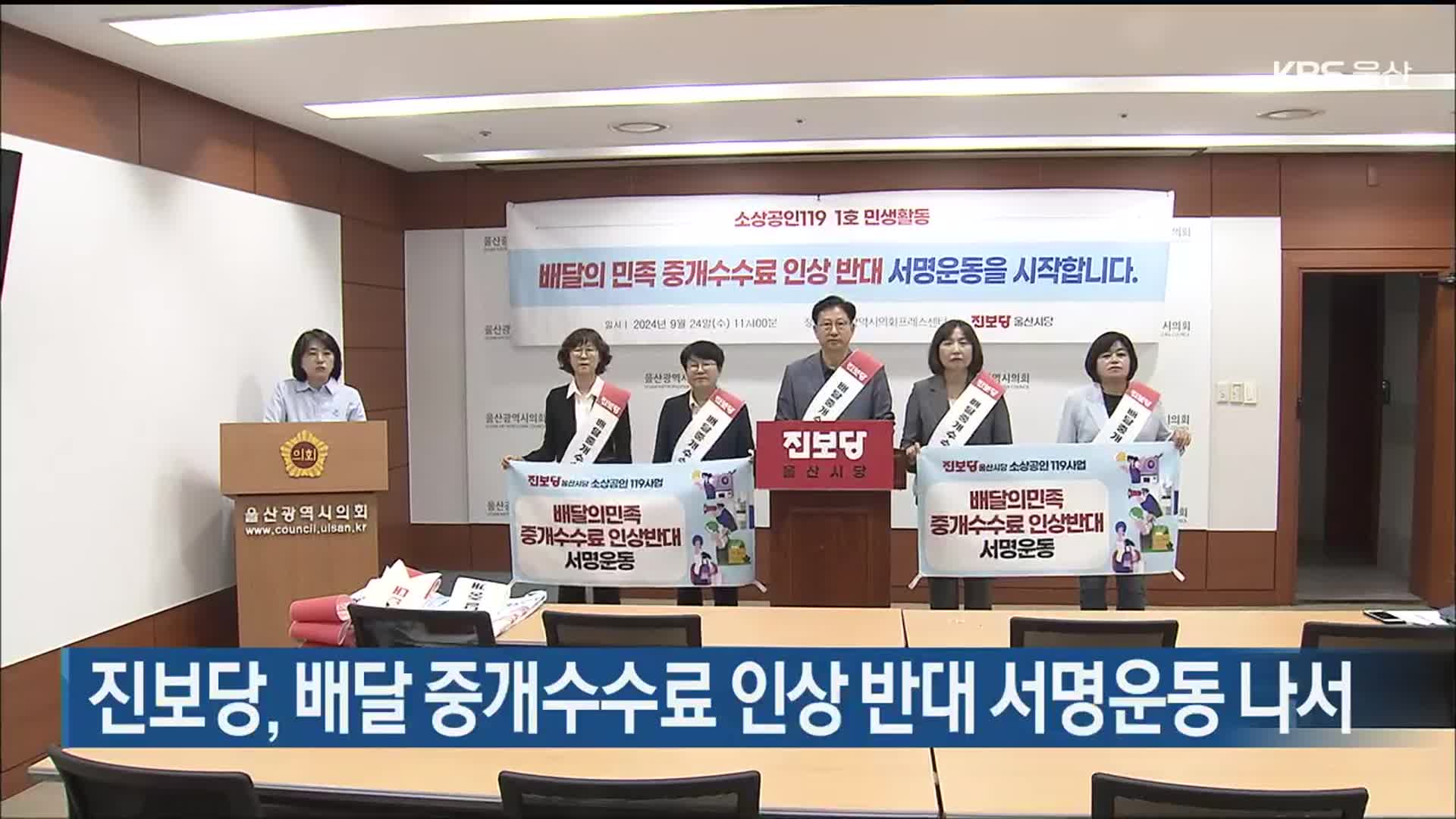 진보당, 배달 중개수수료 인상 반대 서명운동 나서