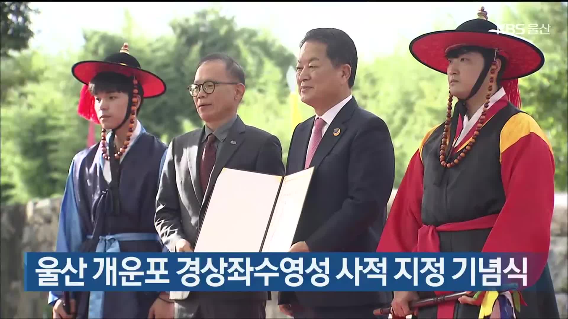 울산 개운포 경상좌수영성 사적 지정 기념식