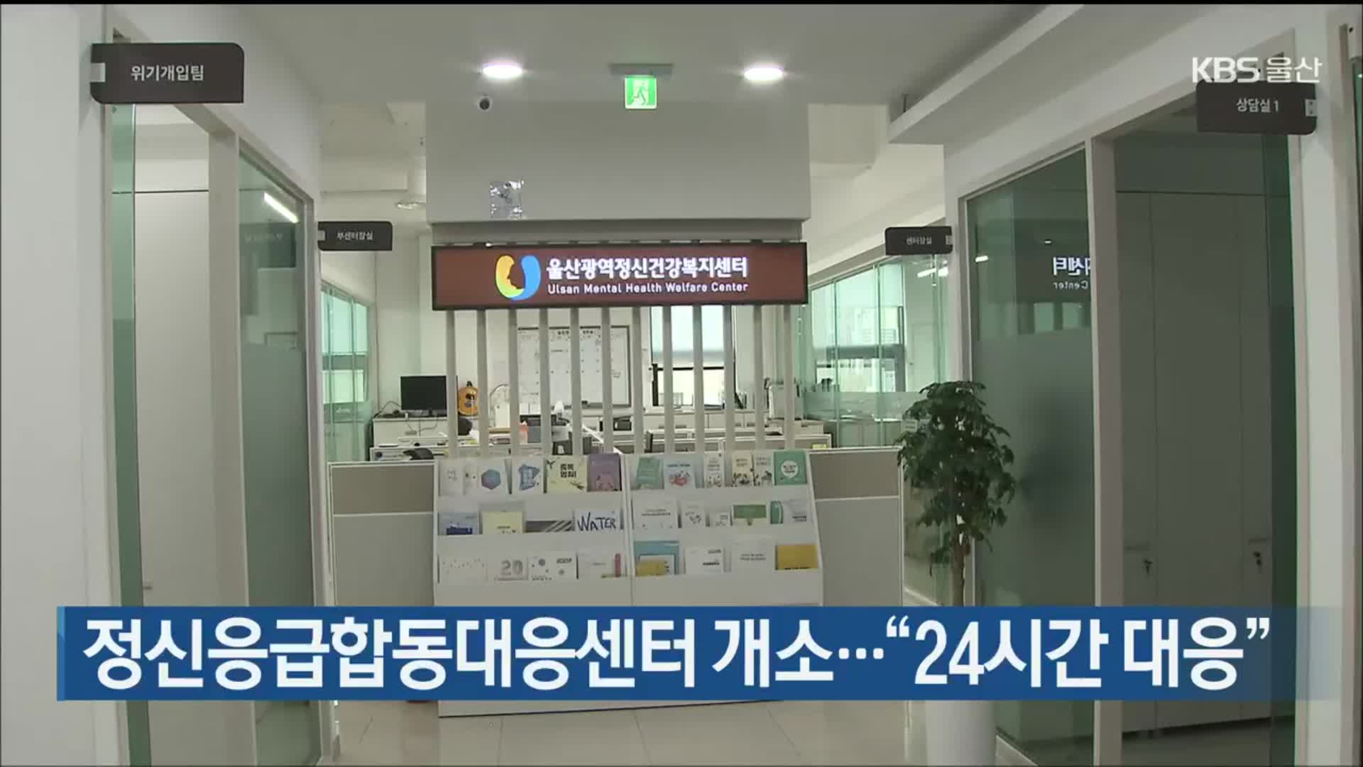 울산 정신응급합동대응센터 개소…“24시간 대응”