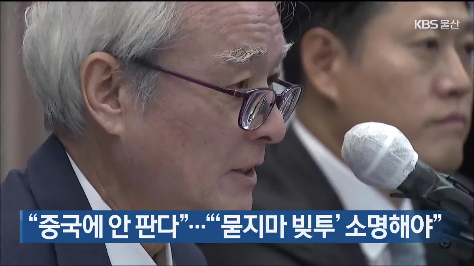 “중국에 안 판다”…“‘묻지마 빚투’ 소명해야”